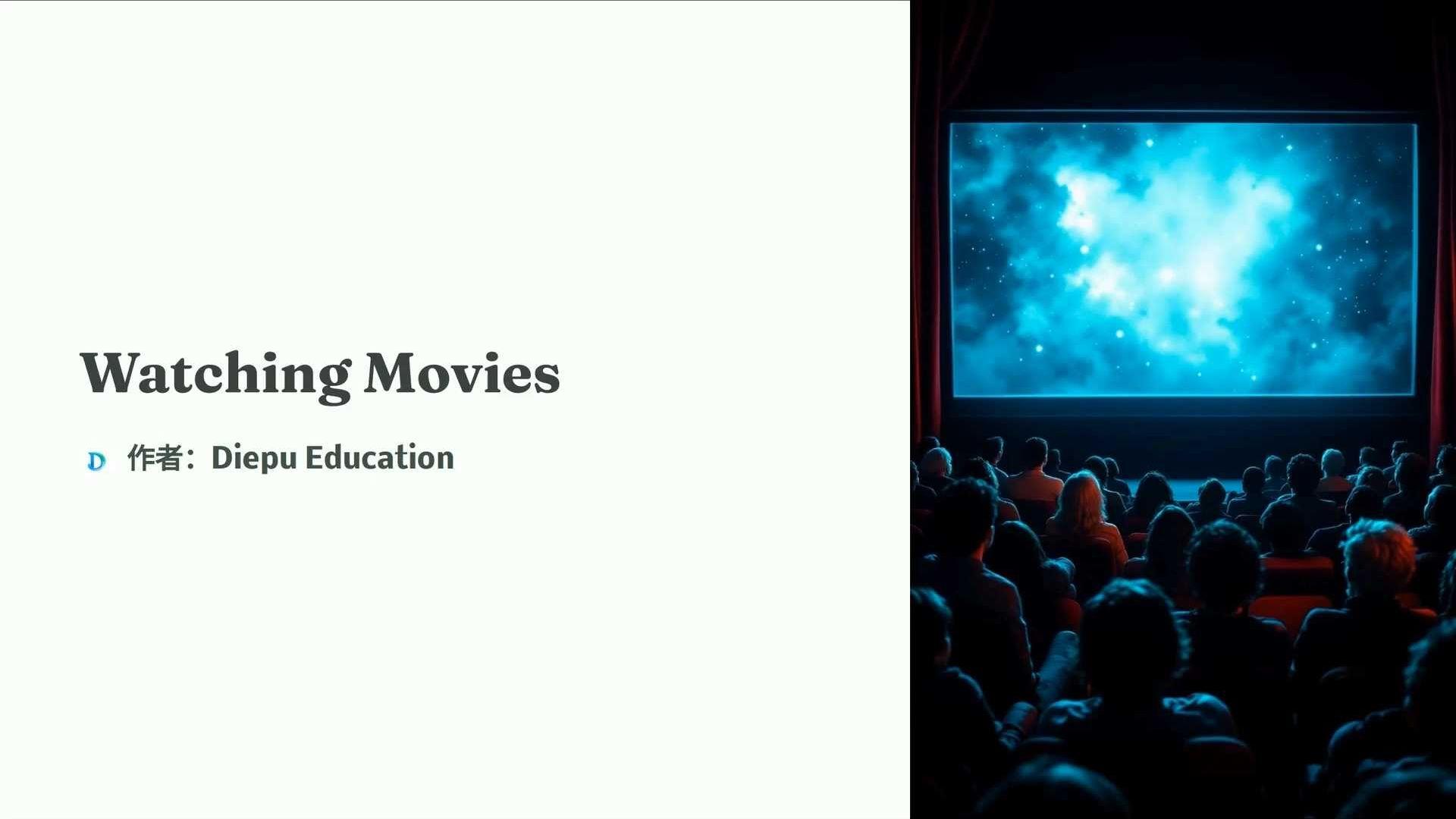 看電影的英文表達，Watching Movies 或 Cinema Experience